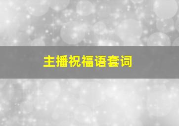 主播祝福语套词