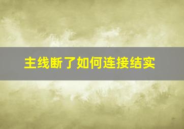 主线断了如何连接结实