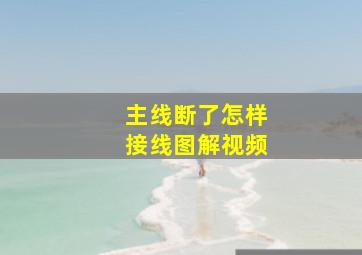 主线断了怎样接线图解视频