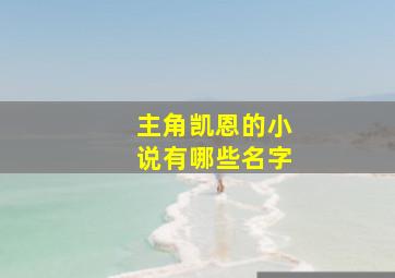 主角凯恩的小说有哪些名字