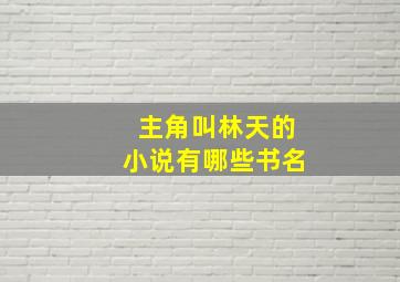 主角叫林天的小说有哪些书名