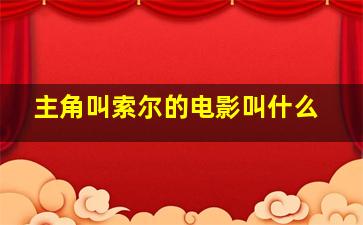 主角叫索尔的电影叫什么