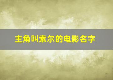 主角叫索尔的电影名字