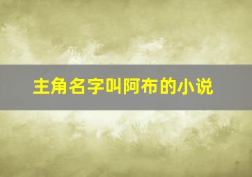 主角名字叫阿布的小说