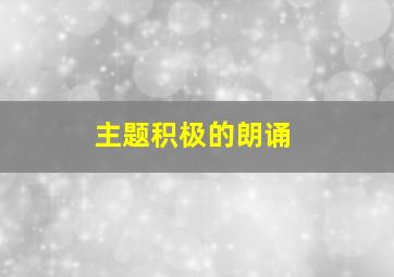 主题积极的朗诵