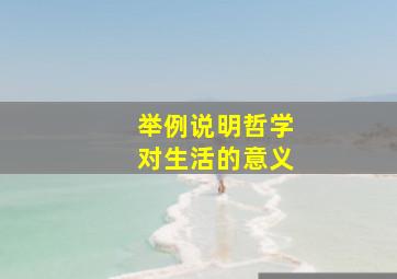 举例说明哲学对生活的意义