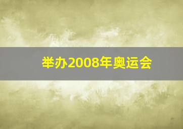 举办2008年奥运会