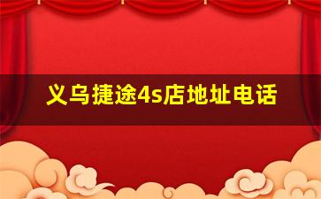 义乌捷途4s店地址电话