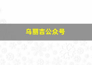 乌丽吉公众号