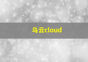 乌云cloud