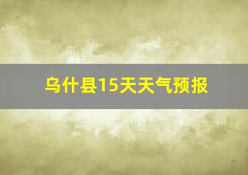 乌什县15天天气预报