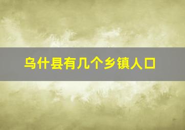 乌什县有几个乡镇人口