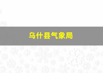 乌什县气象局