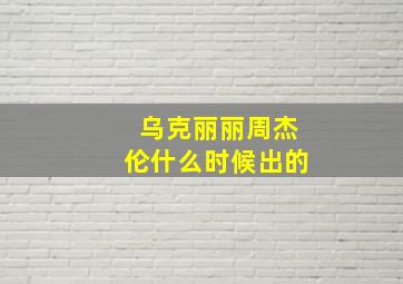 乌克丽丽周杰伦什么时候出的