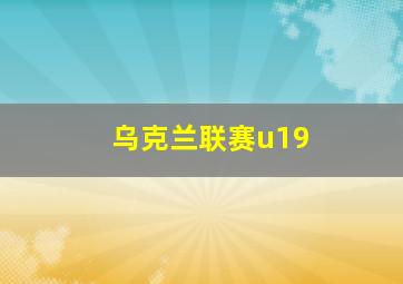 乌克兰联赛u19