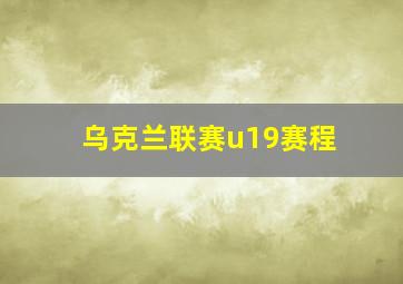 乌克兰联赛u19赛程