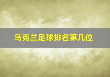 乌克兰足球排名第几位