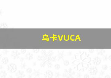 乌卡VUCA