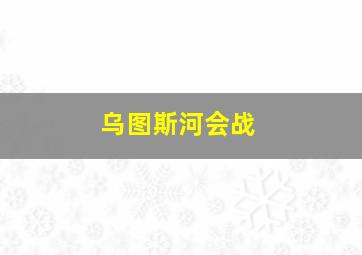 乌图斯河会战