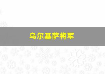 乌尔基萨将军