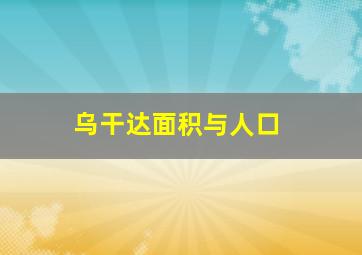 乌干达面积与人口