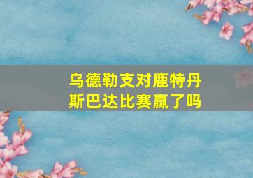 乌德勒支对鹿特丹斯巴达比赛赢了吗