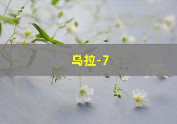 乌拉-7