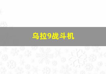 乌拉9战斗机