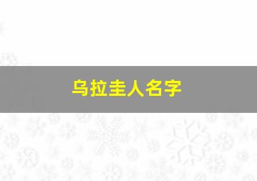 乌拉圭人名字