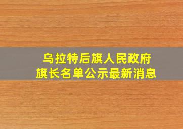 乌拉特后旗人民政府旗长名单公示最新消息