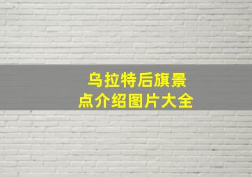 乌拉特后旗景点介绍图片大全