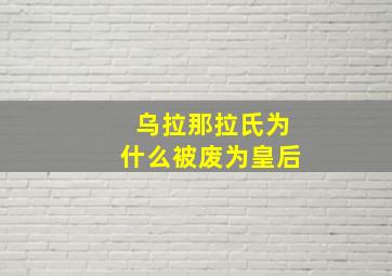 乌拉那拉氏为什么被废为皇后