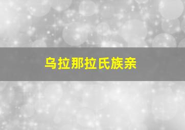 乌拉那拉氏族亲