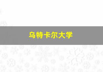 乌特卡尔大学