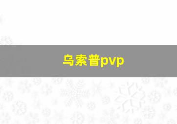 乌索普pvp