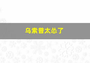 乌索普太怂了