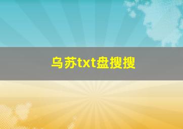 乌苏txt盘搜搜