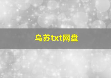 乌苏txt网盘