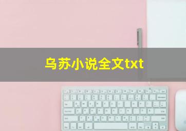 乌苏小说全文txt