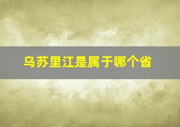 乌苏里江是属于哪个省