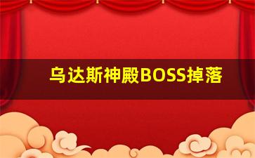 乌达斯神殿BOSS掉落