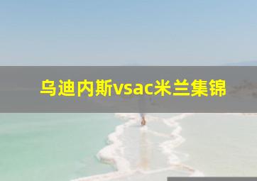 乌迪内斯vsac米兰集锦