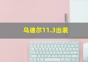 乌迪尔11.3出装