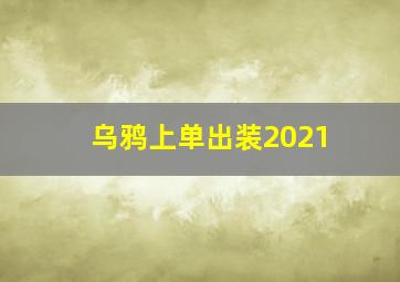 乌鸦上单出装2021