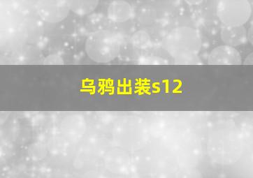 乌鸦出装s12