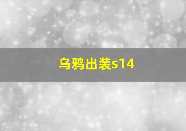 乌鸦出装s14