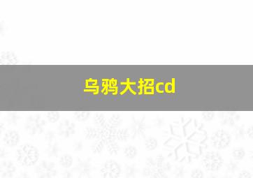 乌鸦大招cd