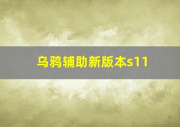 乌鸦辅助新版本s11