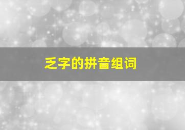 乏字的拼音组词