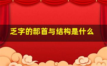 乏字的部首与结构是什么